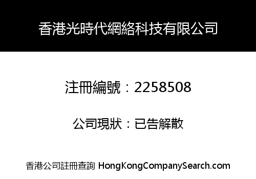 Hong Kong optical time network technology co., LIMITED
