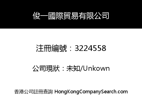 俊一國際貿易有限公司