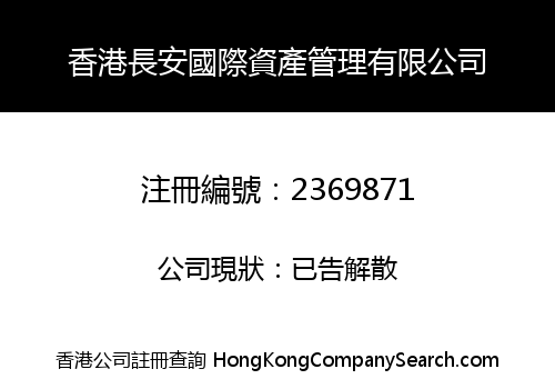 香港長安國際資產管理有限公司