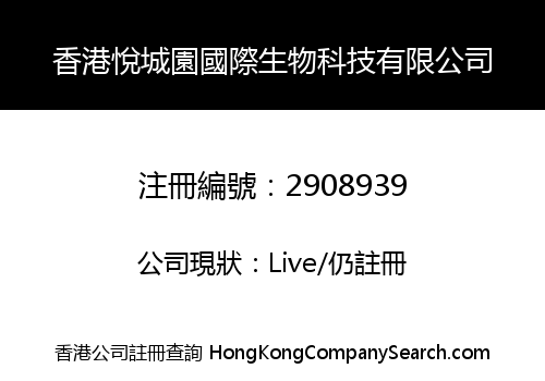 香港悅城園國際生物科技有限公司
