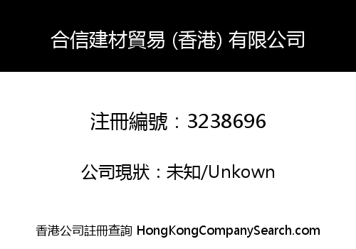 合信建材貿易 (香港) 有限公司