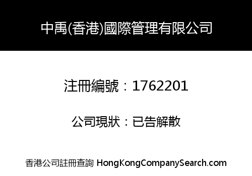 ZHONG YU (HK) INTERNATIONAL MANAGEMENT LIMITED