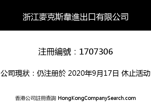 浙江麥克斯韋進出口有限公司