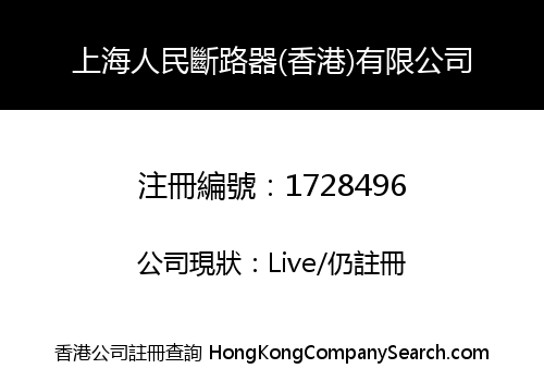上海人民斷路器(香港)有限公司