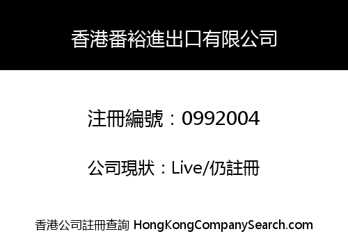 香港番裕進出口有限公司