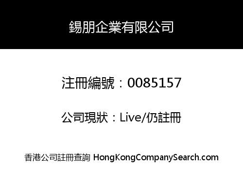 錫朋企業有限公司