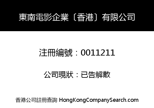 東南電影企業〔香港〕有限公司