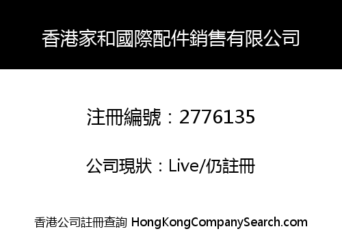 HONGKONG JIAHE INTERNATIONAL ACCESSORIES SALES CO., LIMITED