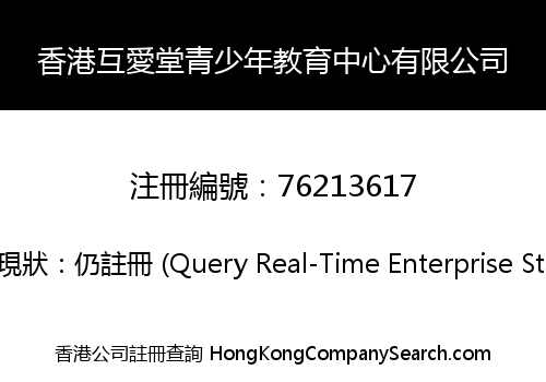 香港互愛堂青少年教育中心有限公司