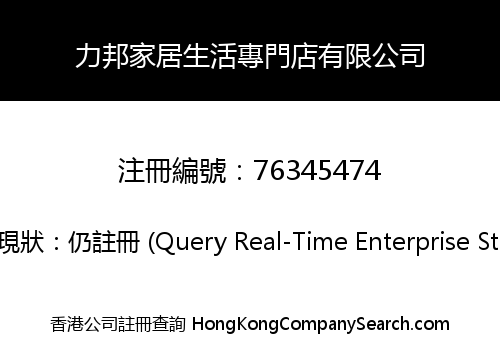 力邦家居生活專門店有限公司