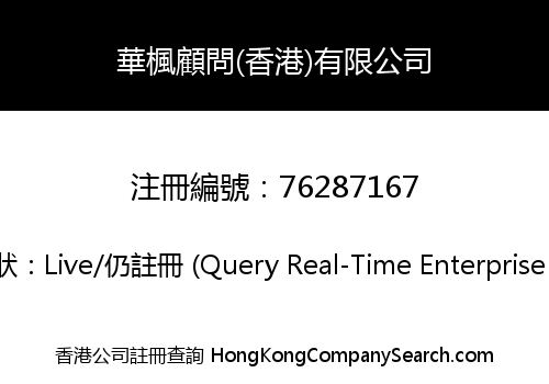 華楓顧問(香港)有限公司