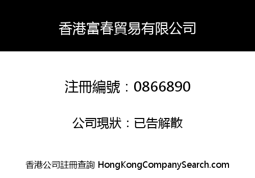 香港富春貿易有限公司