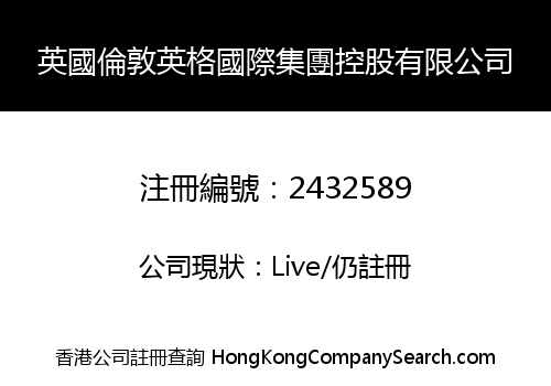 UK LONDON YINGGE INTERNATIONAL GROUP HOLDINGS LIMITED