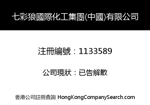 七彩狼國際化工集團(中國)有限公司