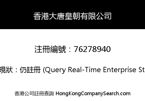 香港大唐皇朝有限公司