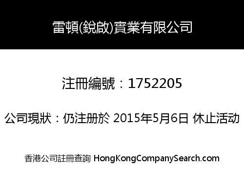 雷頓(銳啟)實業有限公司