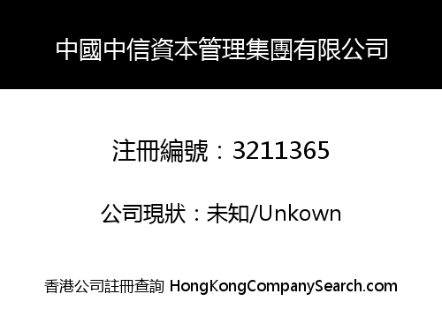 CHINA CITIC ASSETS MANAGEMENT GROUP CO., LIMITED