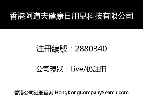 香港阿道夫健康日用品科技有限公司
