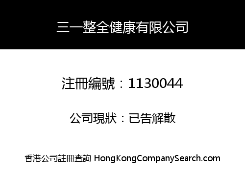 三一整全健康有限公司