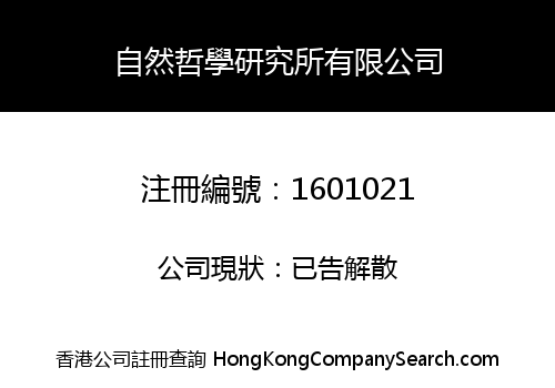 自然哲學研究所有限公司