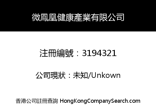 微鳳凰健康產業有限公司
