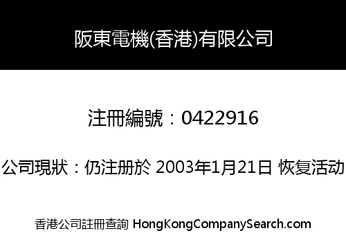BANDO ELECTRIC (H.K.) CO. LIMITED