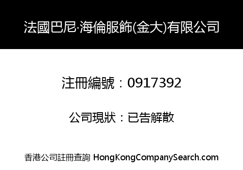 法國巴尼‧海倫服飾(金大)有限公司