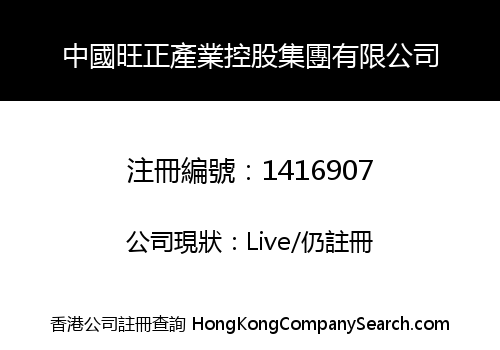 中國旺正產業控股集團有限公司