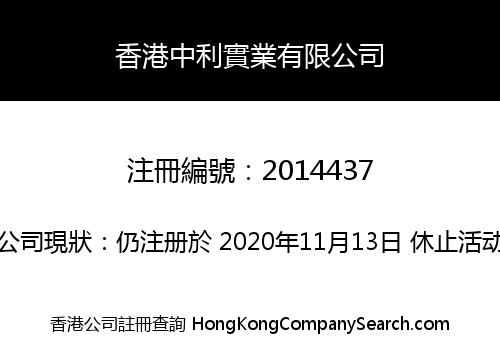 香港中利實業有限公司
