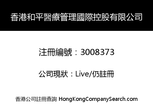 香港和平醫療管理國際控股有限公司