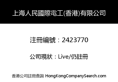 上海人民國際電工(香港)有限公司