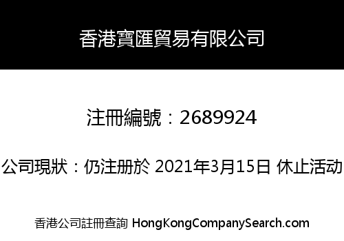 香港寶匯貿易有限公司