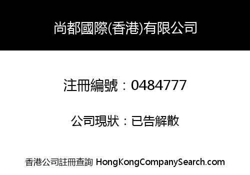 尚都國際(香港)有限公司