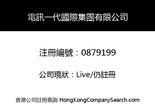 電訊一代國際集團有限公司