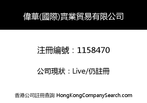 WEIHUA (INT'L) INDUSTRY TRADING LIMITED