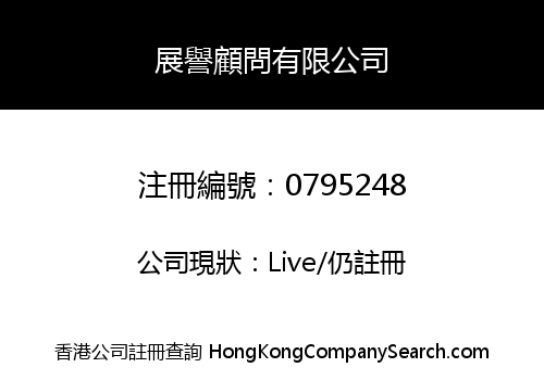 展譽顧問有限公司