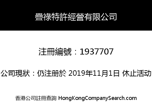 疊祿特許經營有限公司