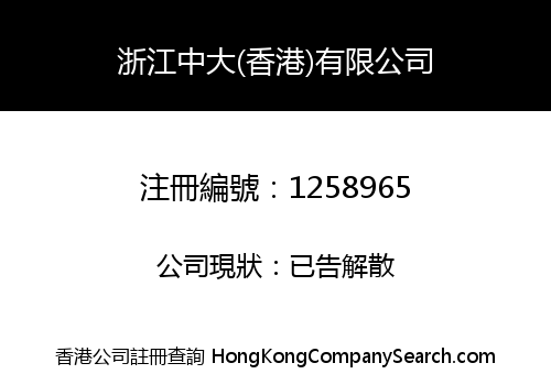 ZHEJIANG ZHONGDA (H.K.) COMPANY LIMITED