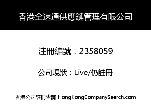 香港全速通供應鏈管理有限公司