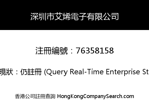 深圳市艾烯電子有限公司