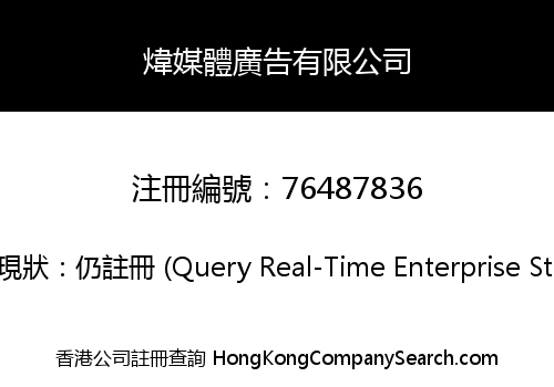 煒媒體廣告有限公司