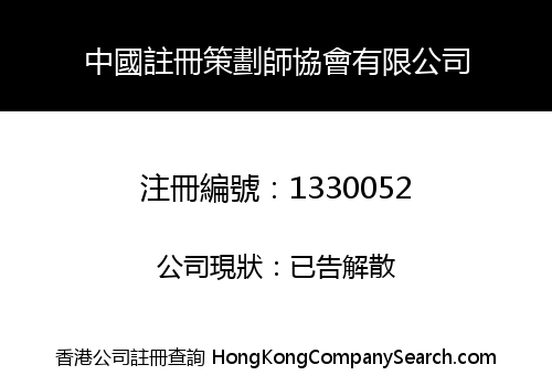 CHINA REGISTRATION PLANNER ASSOCIATION LIMITED