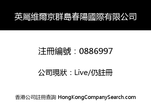 英屬維爾京群島春陽國際有限公司