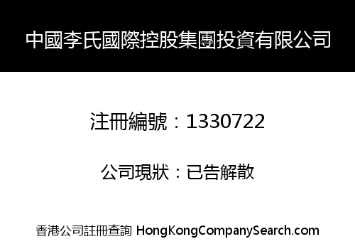 中國李氏國際控股集團投資有限公司