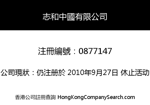 志和中國有限公司