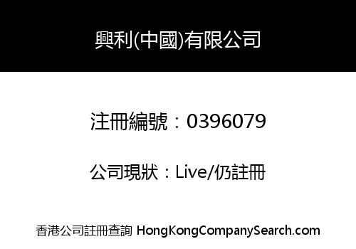 興利(中國)有限公司