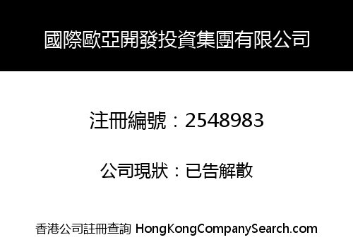 國際歐亞開發投資集團有限公司