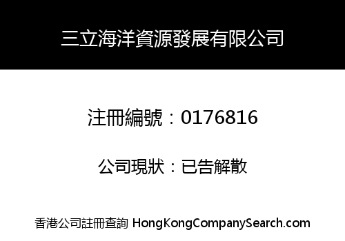 三立海洋資源發展有限公司