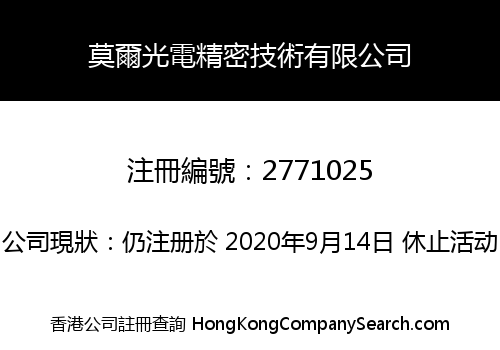 莫爾光電精密技術有限公司