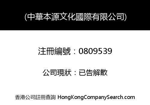 (中華本源文化國際有限公司)